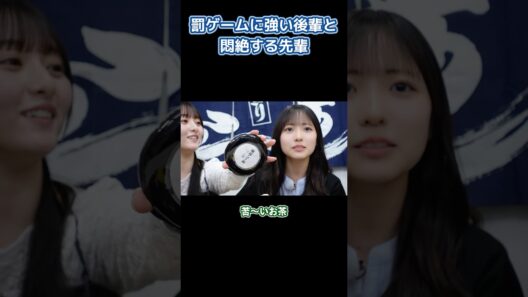 罰ゲームに強い後輩と悶絶する先輩 #日向坂46 #アイドル #金村美玖 #正源司陽子 #片山紗希 #罰ゲーム #shorts
