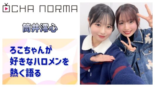 【OCHA NORMA】ろこちゃんが伊勢鈴蘭・段原瑠々・石川華望など、好きなハロメンについて熱く語る