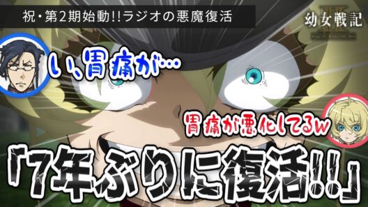【幼女戦記Ⅱ】約7年ぶりの復活！悠木碧＆三木眞一郎が語る第2期の見どころ「レルゲンの胃痛シーンは過去最高レベル！？」【ラジオの悪魔】