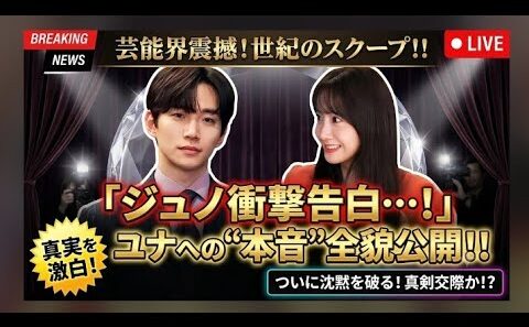 【超緊急スクープ💖😱】イ・ジュノが突然、ユナについて衝撃の新発言！🎤✨ 思わぬ一言にファン騒然…2人の関係に新たな注目が集まる👀💕