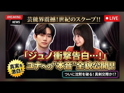 【超緊急スクープ💖😱】イ・ジュノが突然、ユナについて衝撃の新発言！🎤✨ 思わぬ一言にファン騒然…2人の関係に新たな注目が集まる👀💕