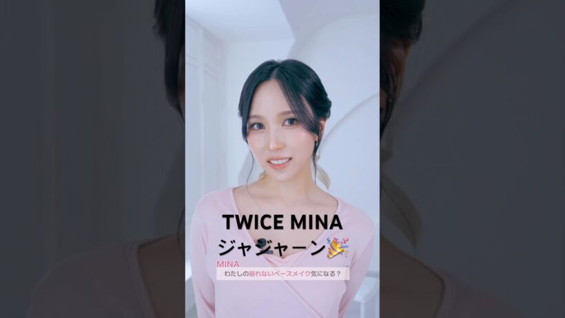 みーたん綺麗🥰✨　#TWICE #트와이스 #MINA #ミナ #tfit #kpop #makeup #model