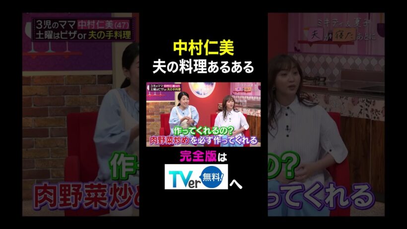【夫が寝たあとに】中村仁美 夫の料理あるある #夫が寝たあとに #藤本美貴 #ミキティ #横澤夏子#shorts