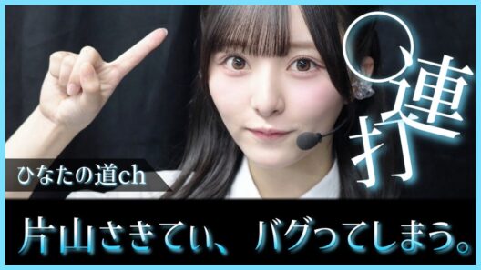 片山紗希ちゃんがまたもバグってしまう。これが魅力だよね【日向坂46】