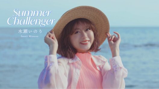 水瀬いのり「Summer Challenger」MUSIC VIDEO