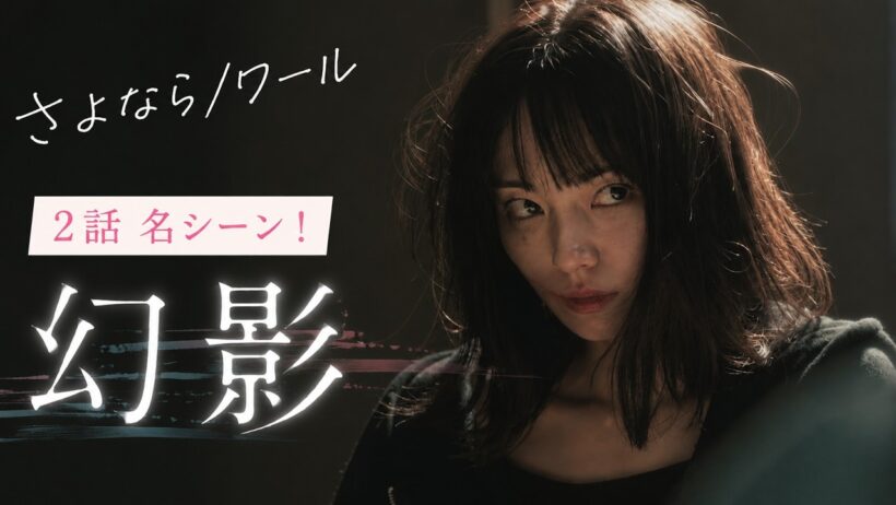 小池栄子×北香那 主演 さよならノワール 2話名シーン！キーワードは「幻影」！元欅坂46 今泉佑唯が被害者役で出演！