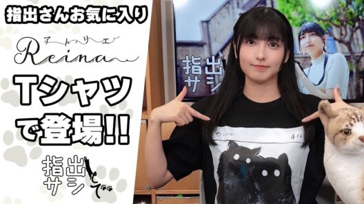ガチ私物の上田麗奈さんイラストTシャツで登場！『指出とサシで』第56回＜パーソナリティ：指出毬亜＞
