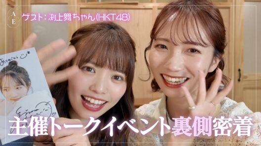 【密着】15年の仲・HKT48渕上舞ちゃん🌸⚾️主催トークイベント裏側#26