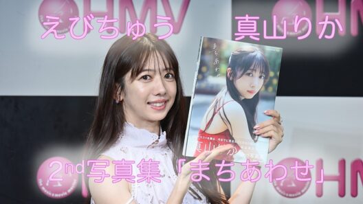 私立恵比寿中学 真山りか 2nd写真集「まちあわせ」発売記念イベント