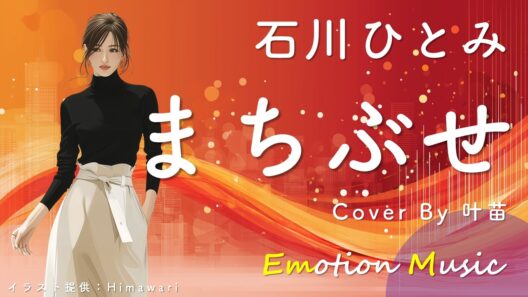 EMO音｜石川ひとみ - まちぶせ Cover By 叶苗｜人間×AI コラボMusic
