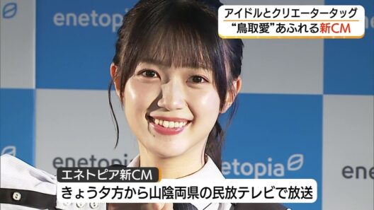 鳥取市のガス会社が新CM「日向坂46」メンバー×トップクリエーター　鳥取出身者のタッグで制作　平尾帆夏が単独で初のCM起用