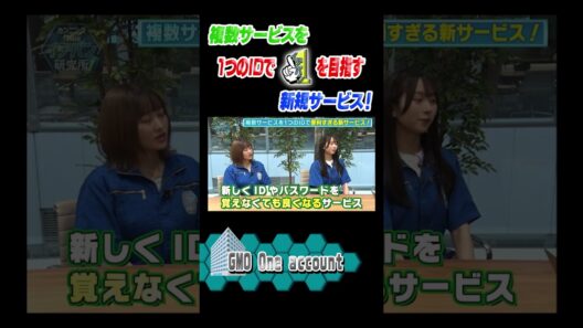 ＼ #イチバン研究所 見逃し配信中！／#伊藤かりん ちゃん、#上村ひなの ちゃんが #GMO One account さんを研究してきました！複数サービスを1つのIDでイチバンを目指す新規サービス！