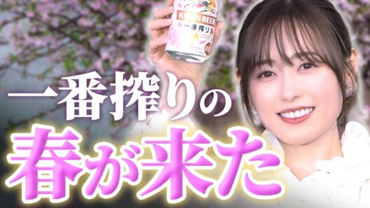福原遥と賀来賢人が春の一句を披露！一番搾りポーズがかわいすぎた！【キリンビール『一番搾り』冬のお花見体験会オープニングPRイベント】