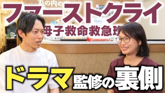 【ファーストクライ】監修した現役産婦人科医の2人が語るドラマの裏側 前編
