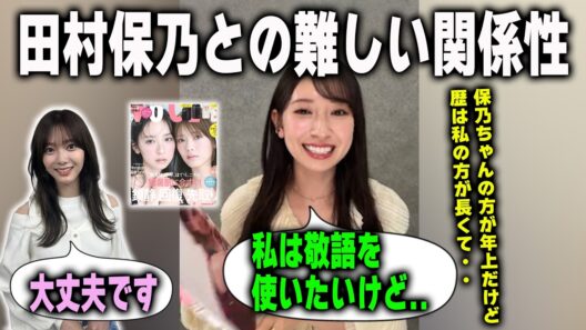 【縦が強い？】体育会系な田村保乃との関係性を明かす金村美玖【日向坂46】