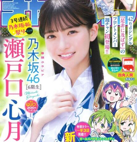 乃木坂46 6期生・瀬戸口心月、『週チャン』表紙＆巻頭グラビアで涼しげな浴衣姿披露「夏を感じることができて最高でした！」