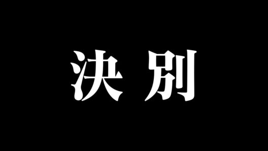 【覚悟】全て話します。ネットを騒がせている件の真相を。劇場ではありません。