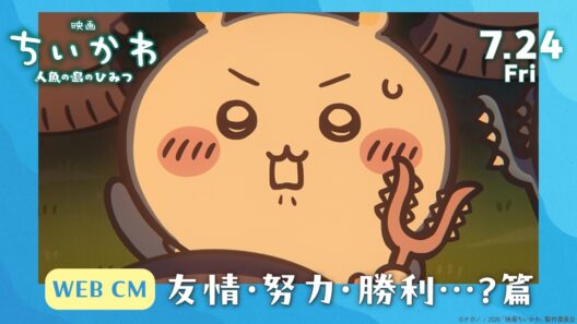 『映画ちいかわ 人魚の島のひみつ』WEBCM 友情・努力・勝利…？篇【7月24日(金)公開】