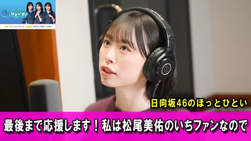 日向坂46のほっとひといき！  🍠 最後まで応援します！私は松尾美佑のいちファンなので