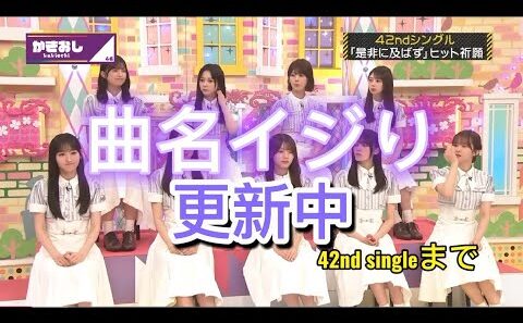 曲名イジり更新中🤣42ndシングルまで