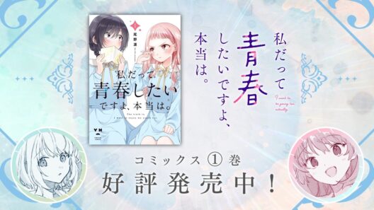 【きみが死ぬまで恋をしたい】一迅社「コミック百合姫」CM3