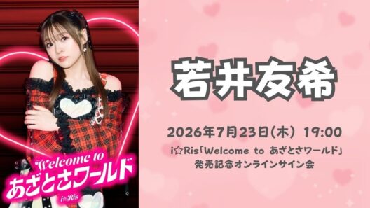 【若井友希】「Welcome to あざとさワールド」発売記念ネットサイン会