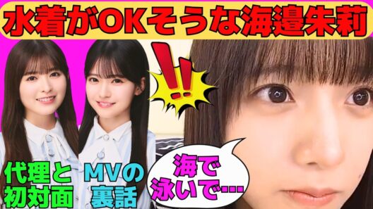 【海邉朱莉】水着がOKそうな海邉朱莉/珍しくオタに怒るあかりん/瀬戸口心月は晴れ女/小川彩の代理と初対面/6期生のどんくさ候補/文字起こし（乃木坂46・のぎおび）