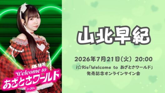 【山北早紀】「Welcome to あざとさワールド」発売記念ネットサイン会