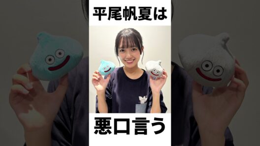 【アイドル】平尾帆夏厳選エピソード5選
