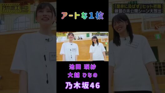 【池田瑛紗💜乃木坂46】『アートな１枚』