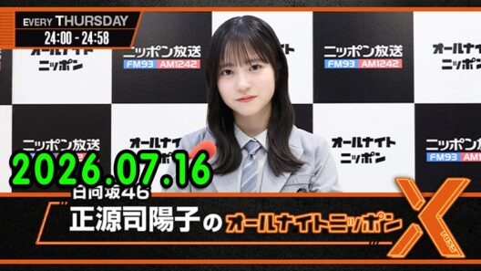 日向坂46・正源司陽子のオールナイトニッポンX(クロス) 2026.07.16 出演者 : 正源司陽子（日向坂46） x 清水理央