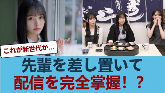【日向坂46】先輩を差し置いて片山紗希が配信を完全に掌握した理由