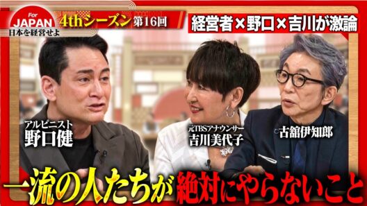【野口健・吉川美代子と激論】成果を伸ばす人ほど捨てている！経営者が語る「やらない決断」＜4thシーズン 第16回＞