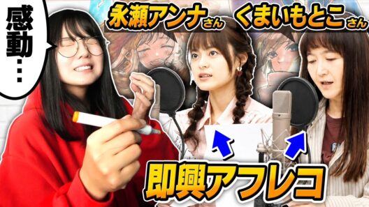 【超神回】レジェンド声優くまいもとこさん&永瀬アンナさんの「即興アフレコ」を聞いてキャラデザしたら最高の展開になってしまいました…
