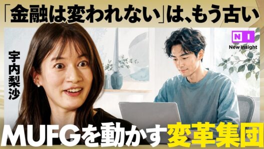 時価総額日本一「MUFG」の"変革の象徴"（NewsPicks/MUFG/金融DX/DX/AI/三菱UFJ/デジタルトランスフォーメーション/銀行/ビジネス/キャリア）
