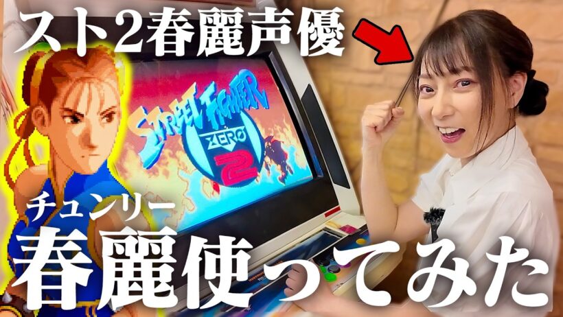 春麗の声優・宮村優子が『ストリートファイターZERO2』の春麗エンディング、生アフレコを目指します！