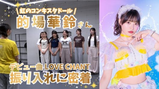 【密着動画】虹コン振付！デビュー曲「LOVE CHANT」振り入れ【#4】