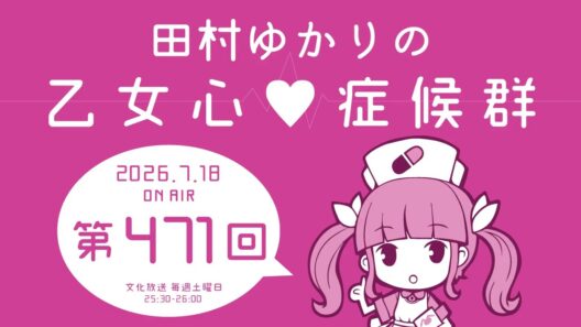 田村ゆかりの乙女心♡症候群 [2026年7月18日OA分アーカイブ]