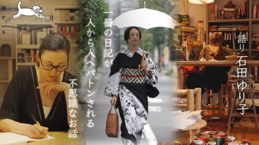 暮らしを見つめる日記ドキュメント / 語り:石田ゆり子 / 高山都・アンヌ・口尾麻美  | 旅する日記