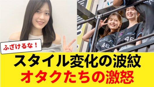 【悲報】柴田柚菜のスタイル変化を巡る論争がとんでもない事態に！？【乃木坂46】 【乃木坂46】