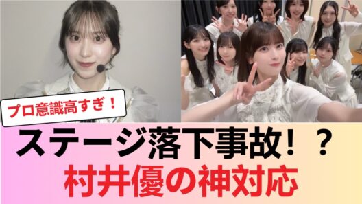 【注意喚起】ライブ中の落下事故を防いだ村井優の神対応が話題に【櫻坂46】 #櫻坂46 #櫻坂46反応集 #そこさく