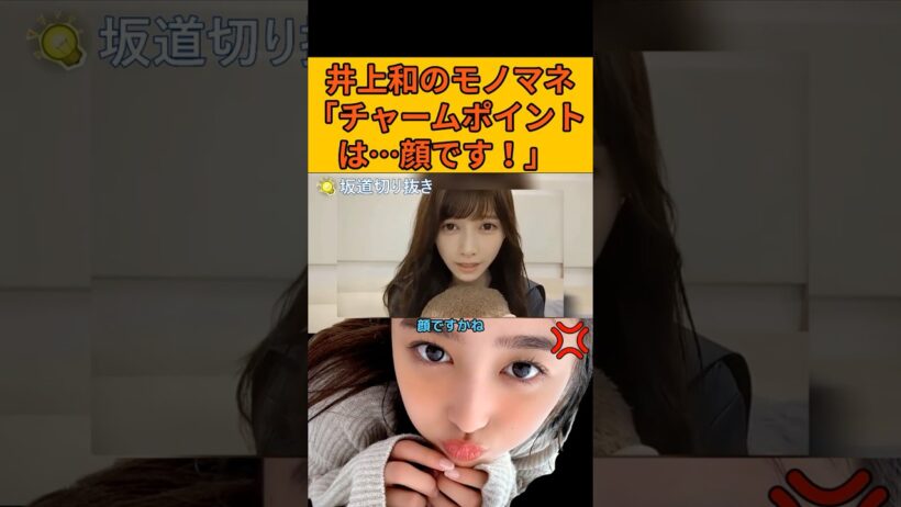【池田瑛紗】井上和の顔可愛いイジりモノマネ #乃木坂46#のぎおび#池田瑛紗#井上和