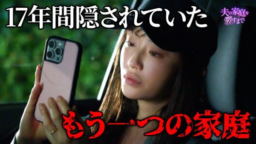 【期間限定】夫の家庭を壊すまで ＃１〜２ 痛快無比なリベンジエンターテインメントが今始まる！｜松本まりか【公式】