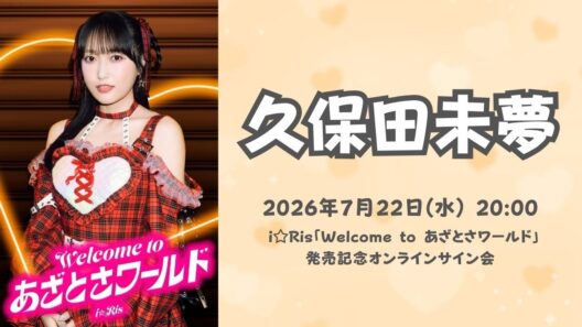 【久保田未夢】「Welcome to あざとさワールド」発売記念ネットサイン会