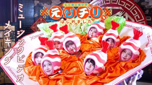 【MVメイキング】私立恵比寿中学「えびチリ、はじめました」