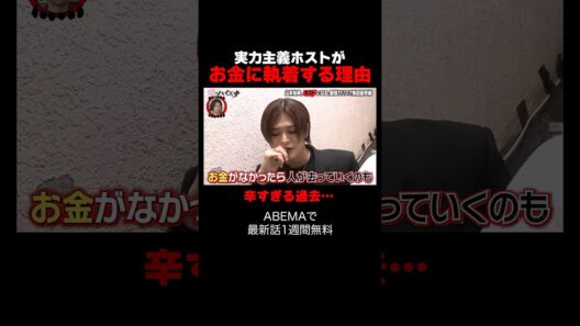 実力主義ホストがお金に執着する理由…「#山本裕典ホストになる」新章開幕｜📢 #愛のハイエナ シーズン5毎週火曜23時〜無料配信中！  #shorts #山本裕典 #ホスト #軍神 #イケパラ