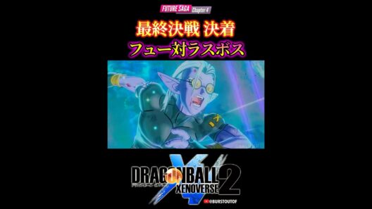ドラゴンボール“最終決戦 フュー対ラスボス”あまねく未来を奪うもの／DRAGON BALL XENOVERSE 2 DLC FUTURE SAGA Chapter 4 #ドラゴンボールゼノバース2