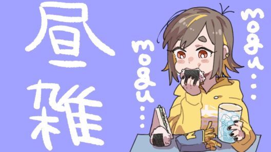 短いかもしれない昼雑談。【雑談】