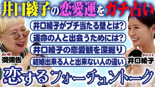 【#2】「あなた惚れっぽくない？」井口綾子の恋愛をズバリ言い当てる占い師が恋愛運について語る！【彌彌告】