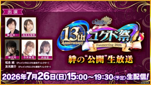 13th Anniversary ユグド祭 2026 「絆の“公開”生放送」【チェインクロニクル】